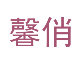 馨俏 商标图样
