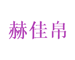 赫佳帛 商标图样