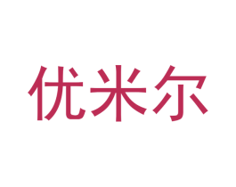 优米尔 商标图样