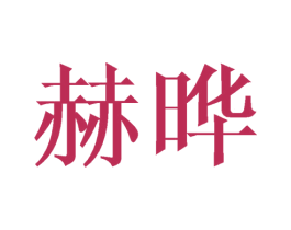 赫晔 商标图样