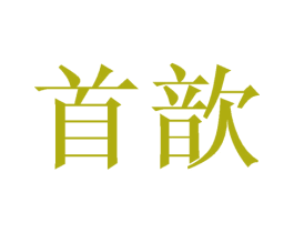 首歆 商标图样