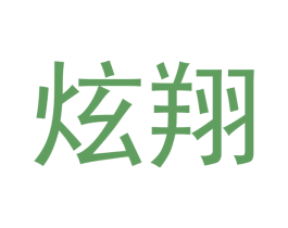 炫翔 商标图样