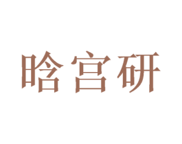 晗宫研 商标图样