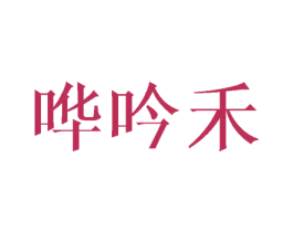 哗吟禾 商标图样