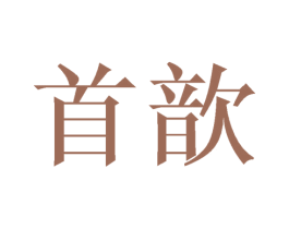 首歆 商标图样