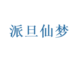 派旦仙梦 商标图样