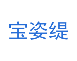 宝姿缇 商标图样