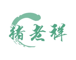 猪老祥 商标图样