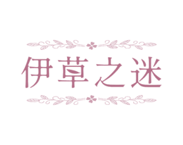 伊草之迷 商标图样