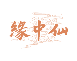 缘中仙 商标图样