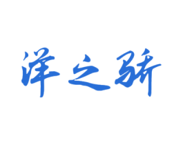 洋之骄 商标图样