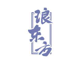 琅东方 商标图样