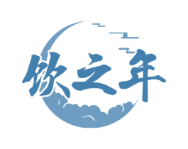 饮之年 商标图样