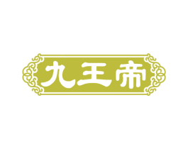 九王帝 商标图样