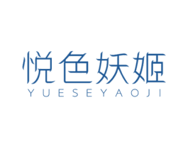 悦色妖姬 商标图样