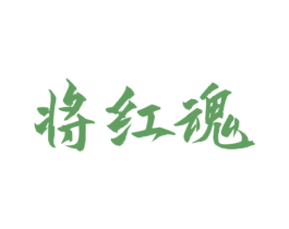 将红魂 商标图样