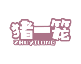 猪一笼 商标图样