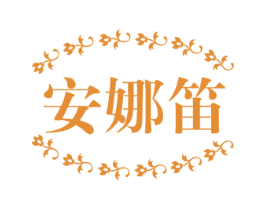 安娜笛 商标图样