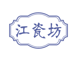 江瓷坊 商标图样