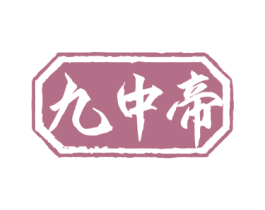 九中帝 商标图样