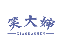 笑大婶 商标图样