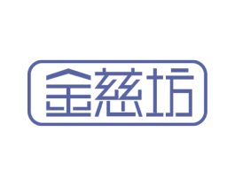 金慈坊 商标图样