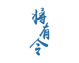 将有令 商标图样
