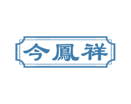 今凤祥 商标图样