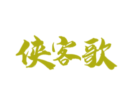 侠客歌 商标图样