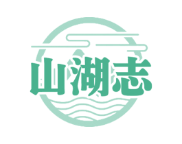 山湖志 商标图样