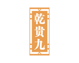 乾贵九 商标图样