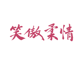 笑傲柔情 商标图样