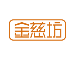 金慈坊 商标图样