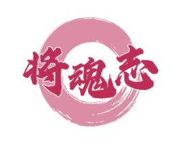 将魂志 商标图样