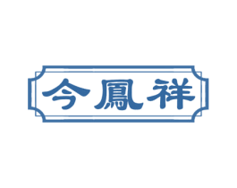 今凤祥 商标图样