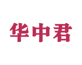 华中君 商标图样