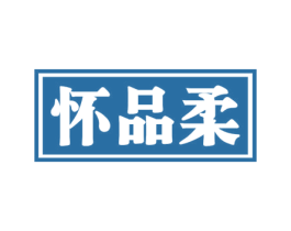 怀品柔 商标图样