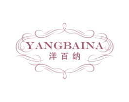 洋百纳 商标图样