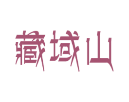 藏域山 商标图样