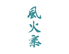 风火寨 商标图样