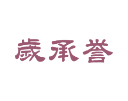 岁承誉 商标图样