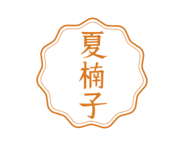 夏楠子 商标图样