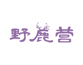 野鹿营 商标图样