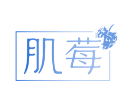 肌莓 商标图样
