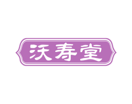 沃寿堂 商标图样