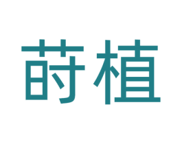 莳植 商标图样