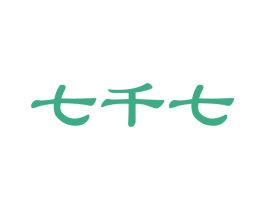 七千七 商标图样