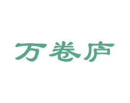 万卷庐 商标图样