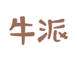 牛派 商标图样