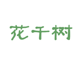 花千树 商标图样